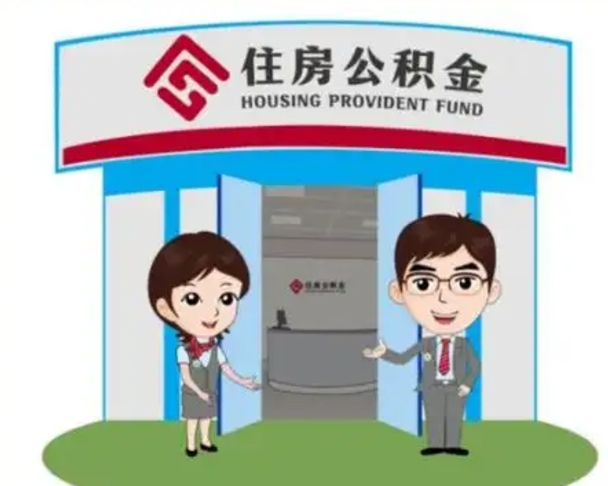 阿拉善盟济南公积金提取代办中介（阿拉善盟济南公积金委托）